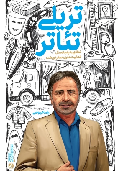 تریلی تئاتر